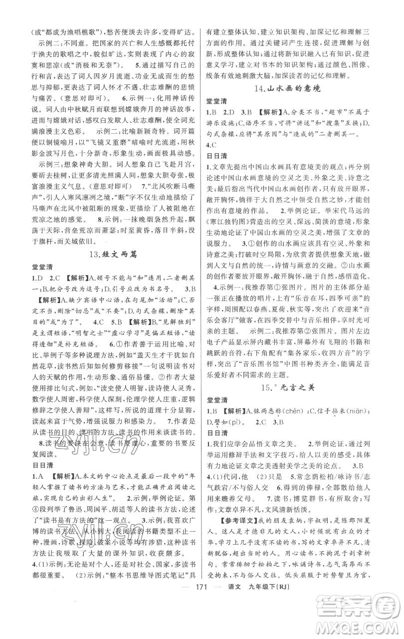 新疆青少年出版社2023四清導(dǎo)航九年級(jí)下冊(cè)語(yǔ)文人教版黃岡專(zhuān)版參考答案