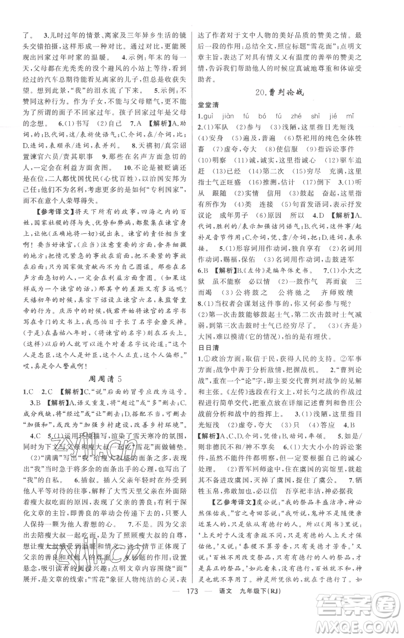 新疆青少年出版社2023四清導(dǎo)航九年級(jí)下冊(cè)語(yǔ)文人教版黃岡專(zhuān)版參考答案