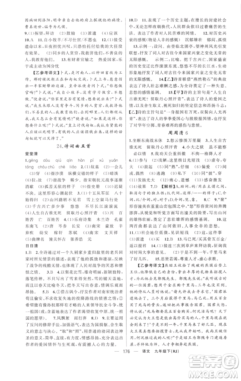 新疆青少年出版社2023四清導(dǎo)航九年級(jí)下冊(cè)語(yǔ)文人教版黃岡專(zhuān)版參考答案
