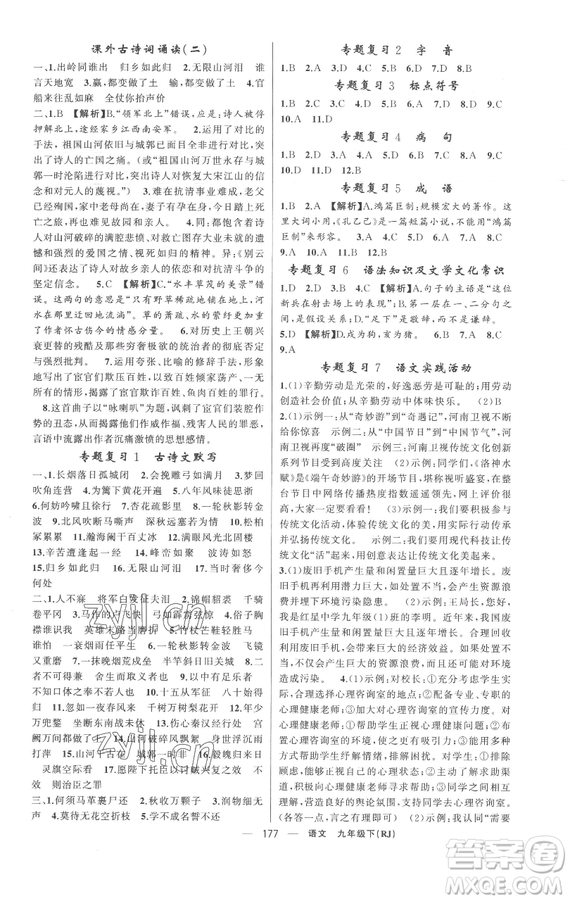 新疆青少年出版社2023四清導(dǎo)航九年級(jí)下冊(cè)語(yǔ)文人教版黃岡專(zhuān)版參考答案