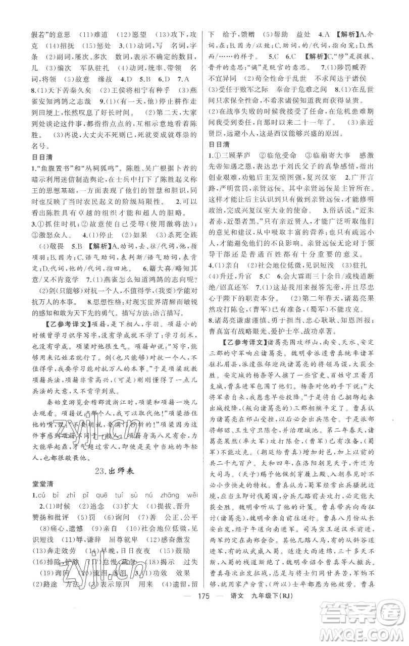 新疆青少年出版社2023四清導(dǎo)航九年級(jí)下冊(cè)語(yǔ)文人教版黃岡專(zhuān)版參考答案