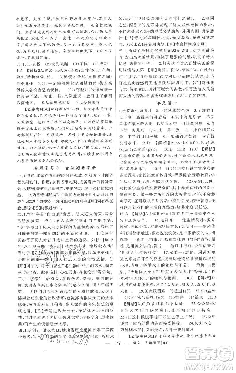 新疆青少年出版社2023四清導(dǎo)航九年級(jí)下冊(cè)語(yǔ)文人教版黃岡專(zhuān)版參考答案