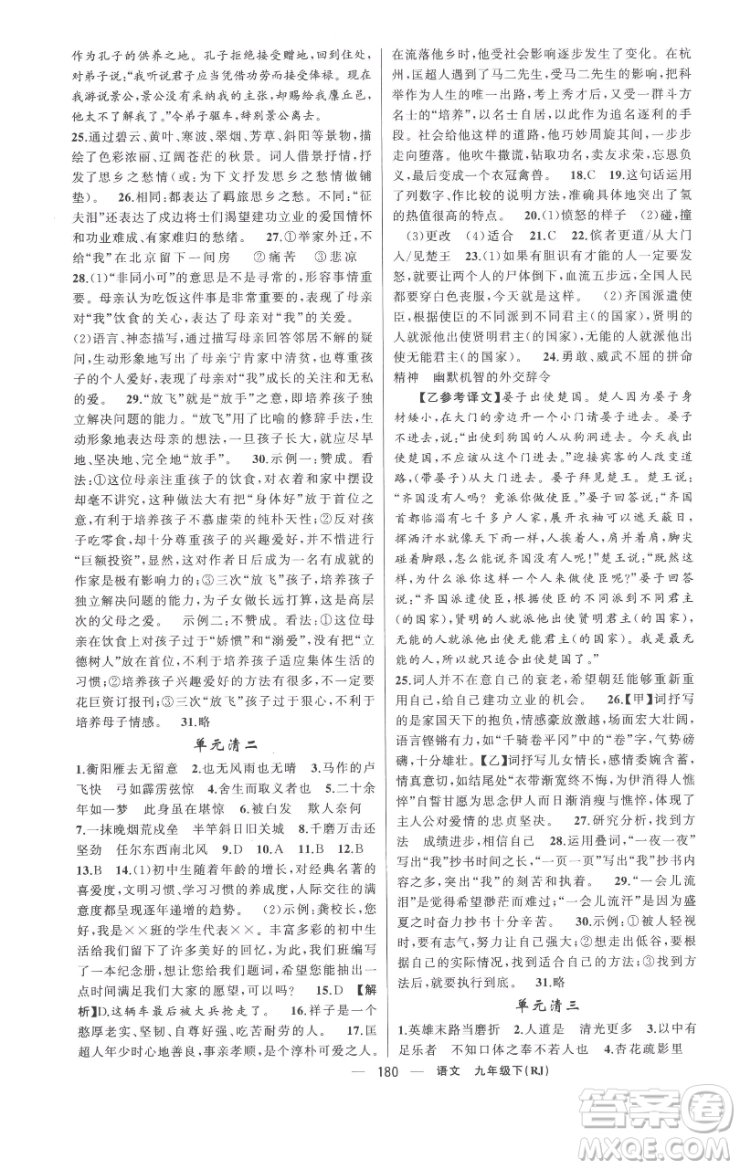 新疆青少年出版社2023四清導(dǎo)航九年級(jí)下冊(cè)語(yǔ)文人教版黃岡專(zhuān)版參考答案