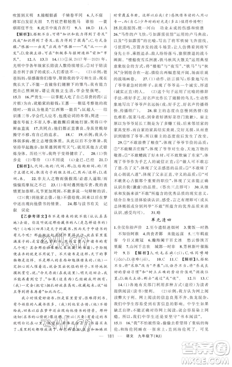 新疆青少年出版社2023四清導(dǎo)航九年級(jí)下冊(cè)語(yǔ)文人教版黃岡專(zhuān)版參考答案