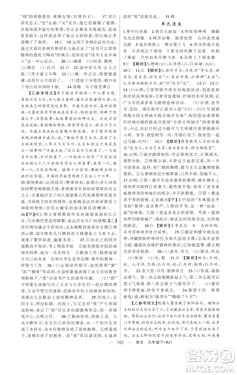 新疆青少年出版社2023四清導(dǎo)航九年級(jí)下冊(cè)語(yǔ)文人教版黃岡專(zhuān)版參考答案