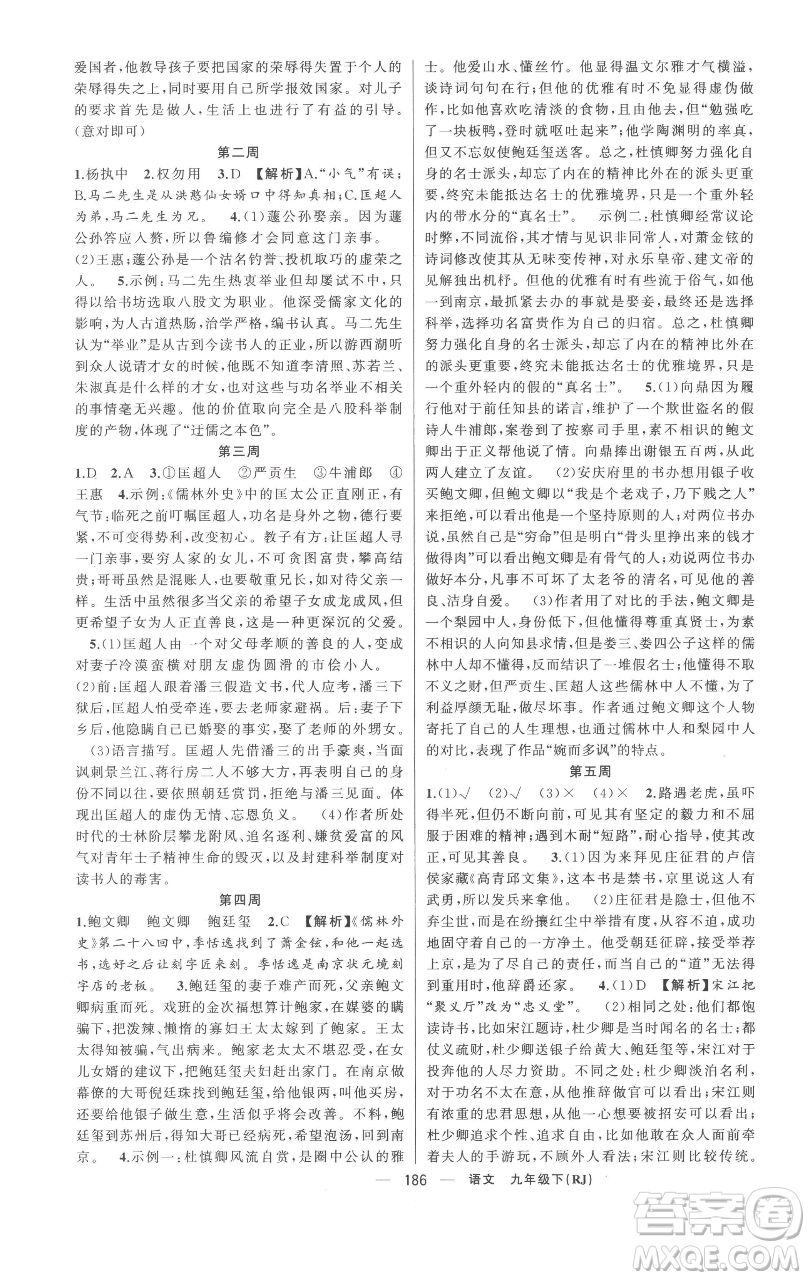 新疆青少年出版社2023四清導(dǎo)航九年級(jí)下冊(cè)語(yǔ)文人教版黃岡專(zhuān)版參考答案