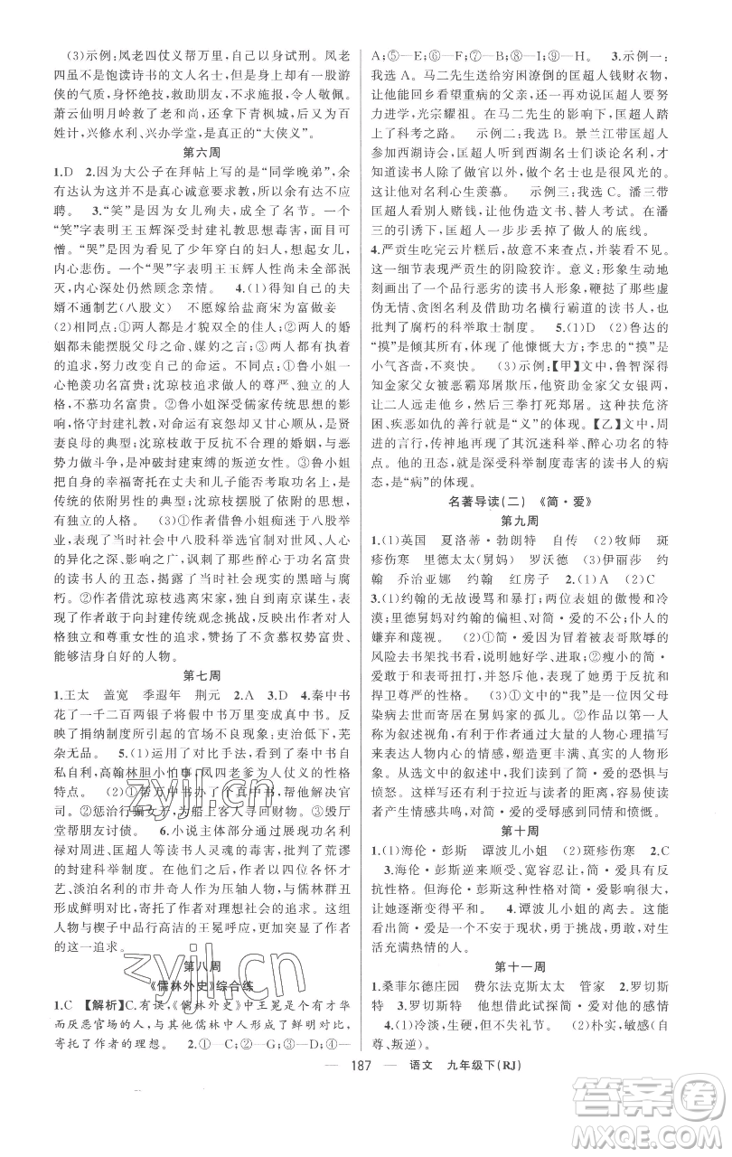 新疆青少年出版社2023四清導(dǎo)航九年級(jí)下冊(cè)語(yǔ)文人教版黃岡專(zhuān)版參考答案