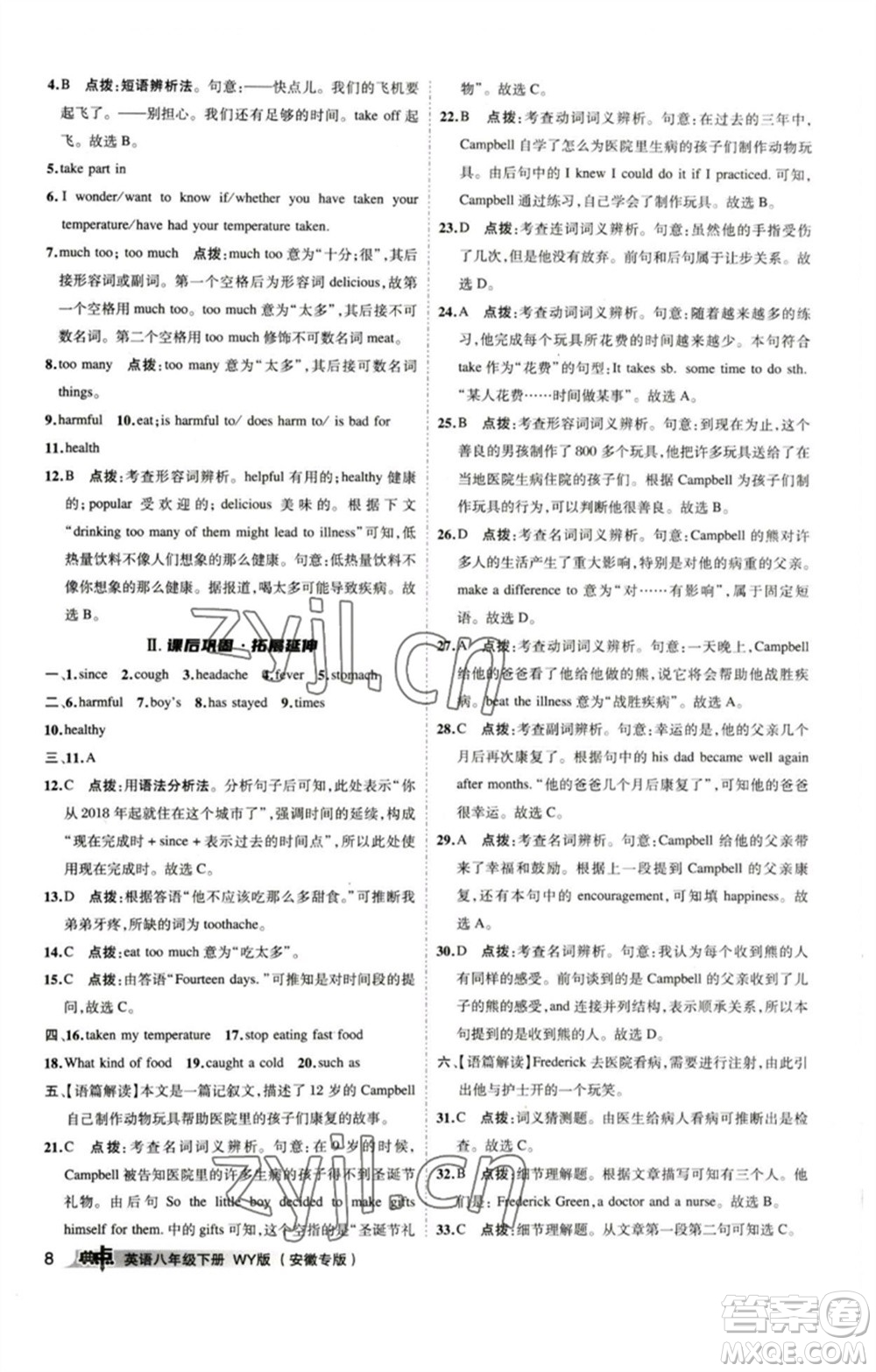 山西教育出版社2023綜合應(yīng)用創(chuàng)新題典中點(diǎn)八年級英語下冊外研版安徽專版參考答案