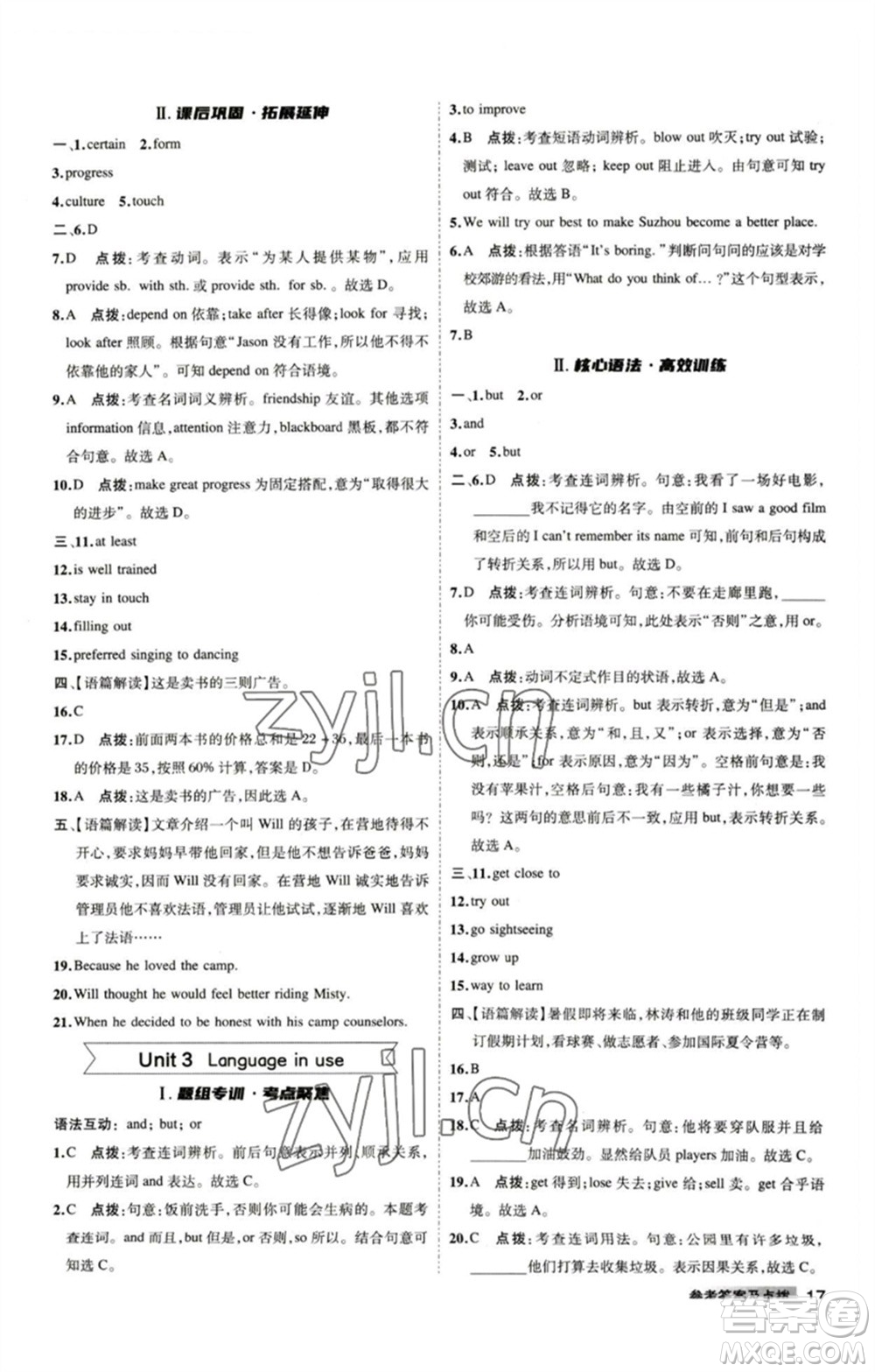 山西教育出版社2023綜合應(yīng)用創(chuàng)新題典中點(diǎn)八年級英語下冊外研版安徽專版參考答案