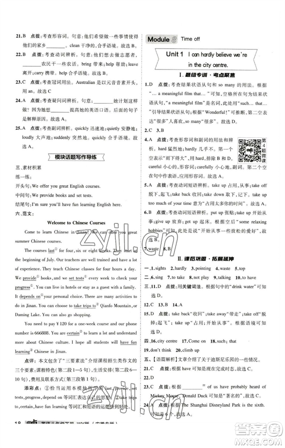 山西教育出版社2023綜合應(yīng)用創(chuàng)新題典中點(diǎn)八年級英語下冊外研版安徽專版參考答案