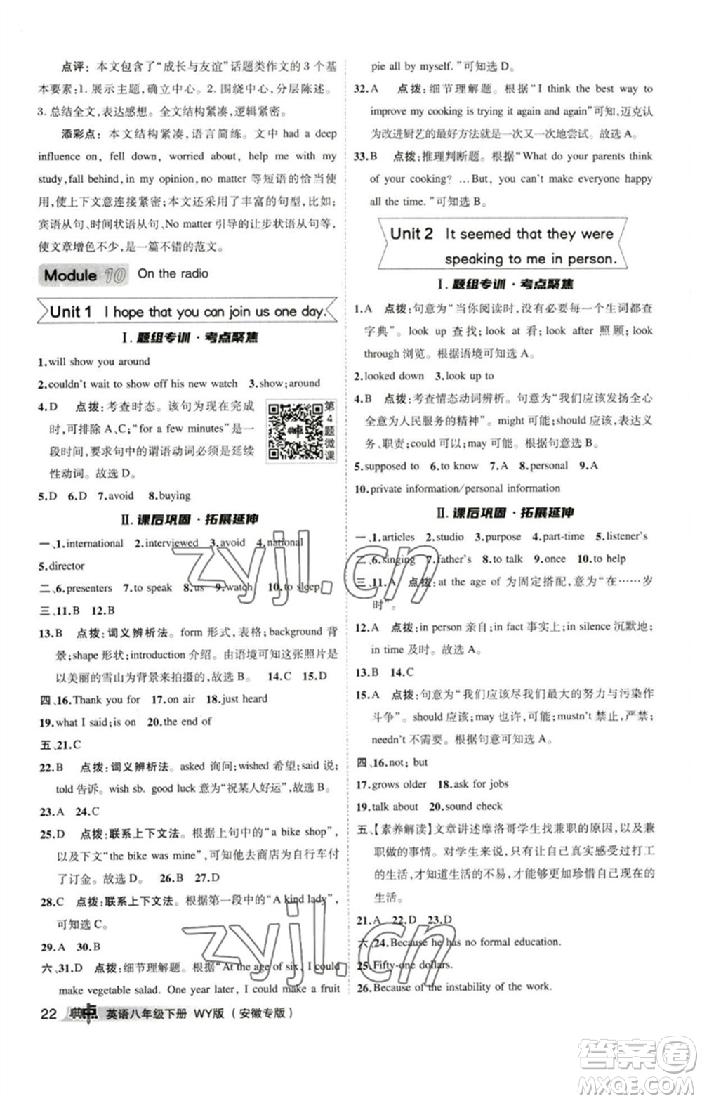 山西教育出版社2023綜合應(yīng)用創(chuàng)新題典中點(diǎn)八年級英語下冊外研版安徽專版參考答案