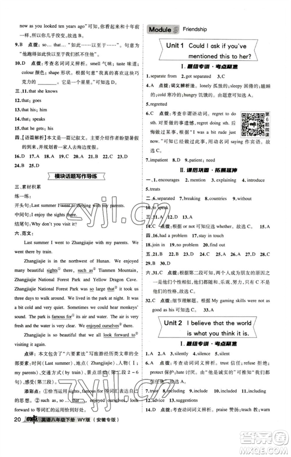 山西教育出版社2023綜合應(yīng)用創(chuàng)新題典中點(diǎn)八年級英語下冊外研版安徽專版參考答案
