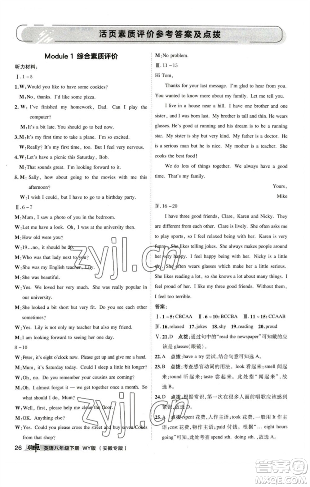 山西教育出版社2023綜合應(yīng)用創(chuàng)新題典中點(diǎn)八年級英語下冊外研版安徽專版參考答案