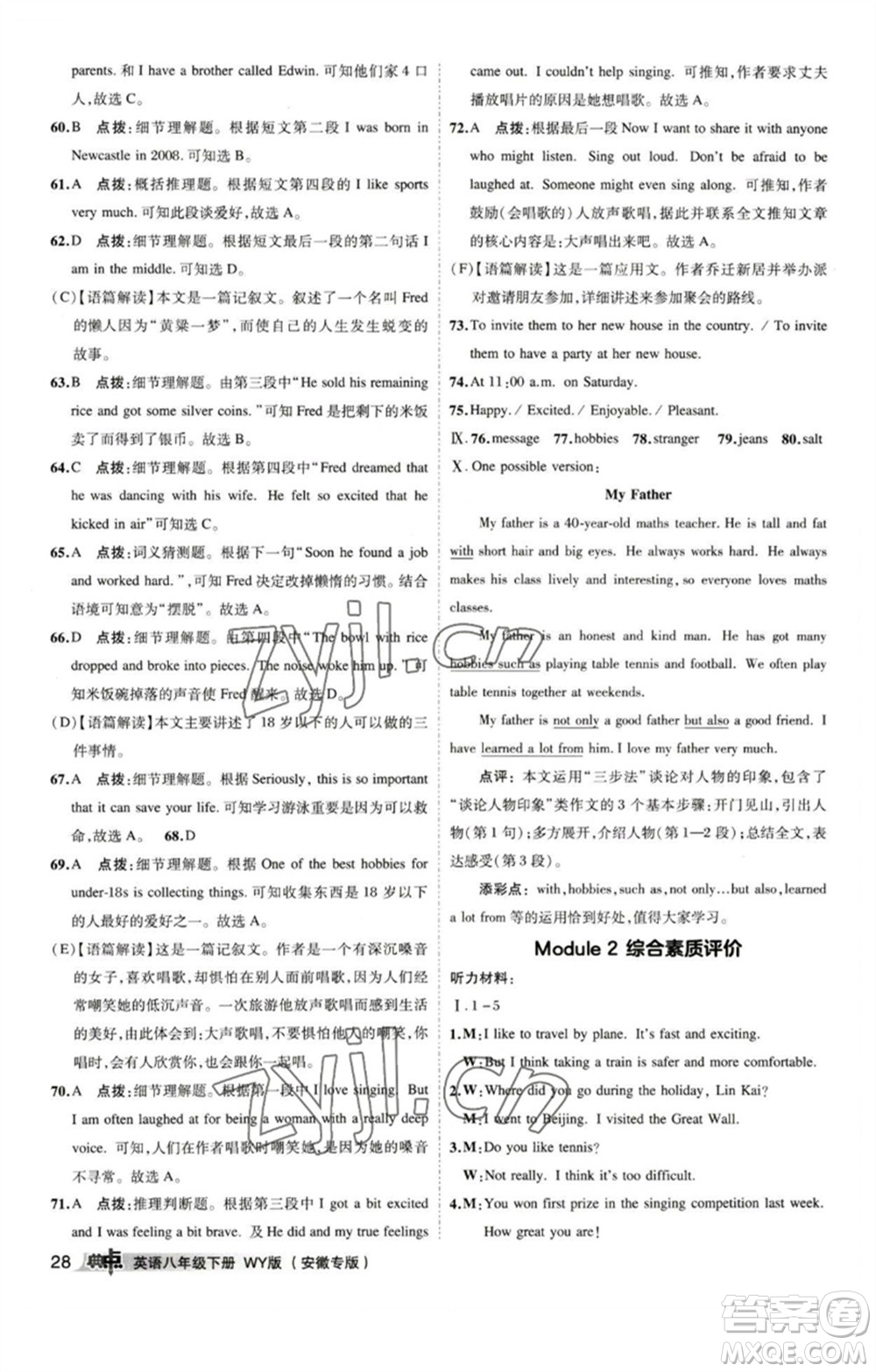 山西教育出版社2023綜合應(yīng)用創(chuàng)新題典中點(diǎn)八年級英語下冊外研版安徽專版參考答案