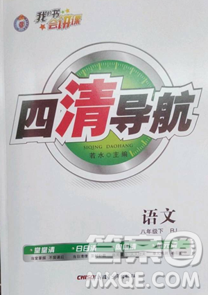 新疆青少年出版社2023四清導(dǎo)航八年級下冊語文人教版黃石專版參考答案