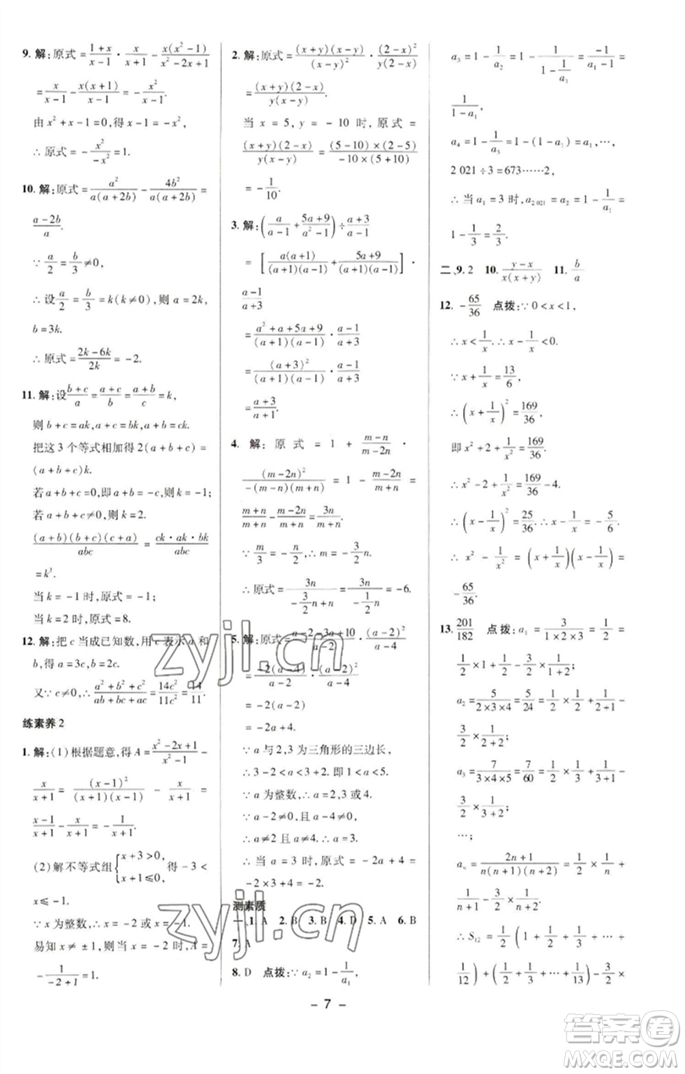 陜西人民教育出版社2023綜合應(yīng)用創(chuàng)新題典中點(diǎn)八年級數(shù)學(xué)下冊華師大版參考答案
