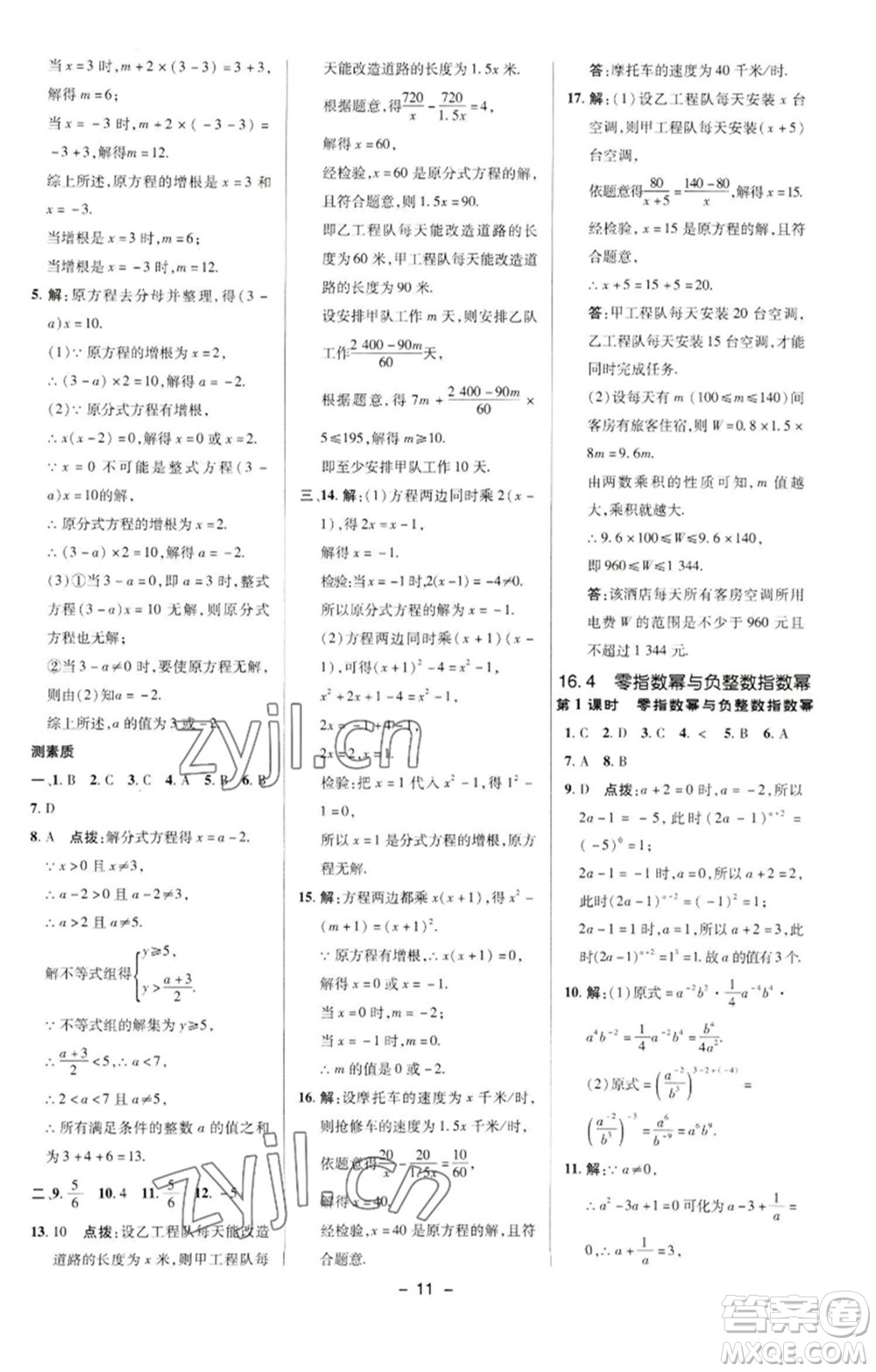 陜西人民教育出版社2023綜合應(yīng)用創(chuàng)新題典中點(diǎn)八年級數(shù)學(xué)下冊華師大版參考答案