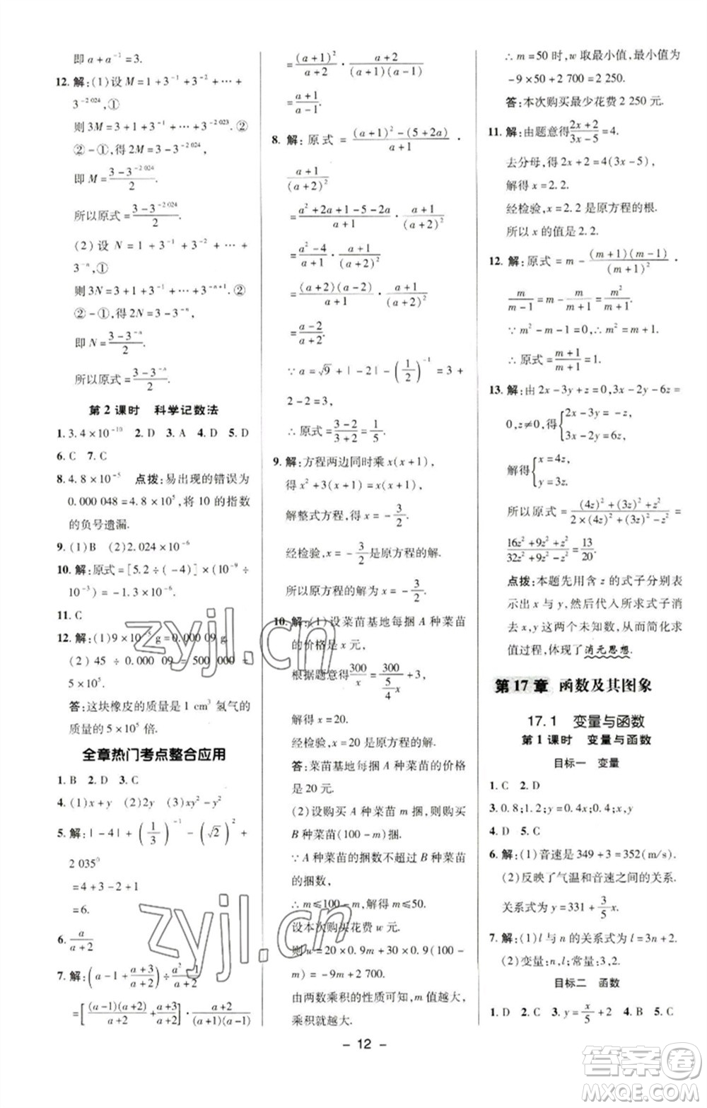 陜西人民教育出版社2023綜合應(yīng)用創(chuàng)新題典中點(diǎn)八年級數(shù)學(xué)下冊華師大版參考答案