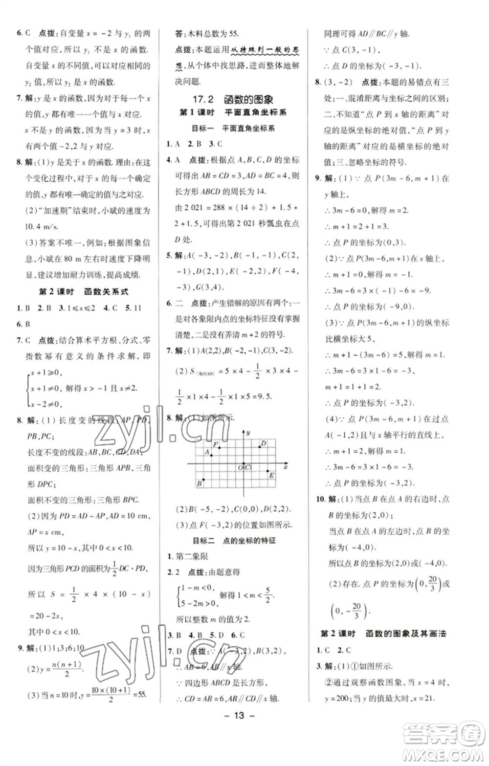 陜西人民教育出版社2023綜合應(yīng)用創(chuàng)新題典中點(diǎn)八年級數(shù)學(xué)下冊華師大版參考答案