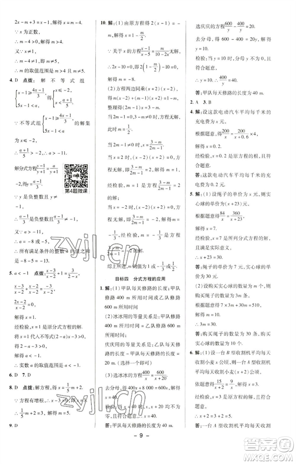 陜西人民教育出版社2023綜合應(yīng)用創(chuàng)新題典中點(diǎn)八年級數(shù)學(xué)下冊華師大版參考答案