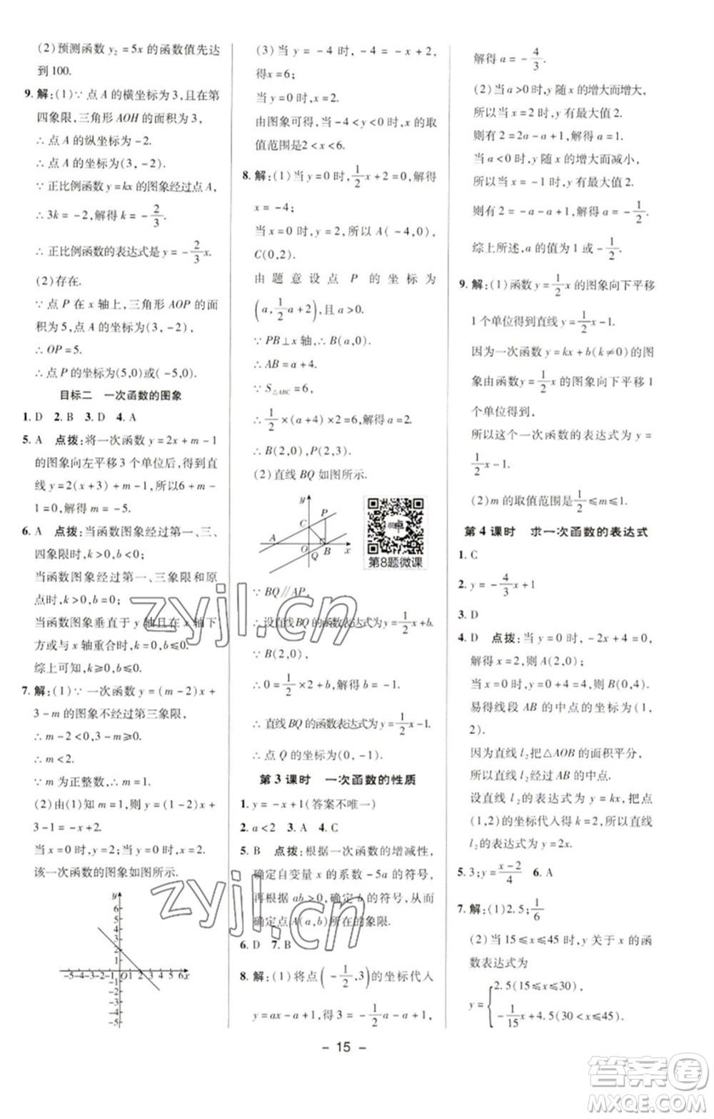 陜西人民教育出版社2023綜合應(yīng)用創(chuàng)新題典中點(diǎn)八年級數(shù)學(xué)下冊華師大版參考答案