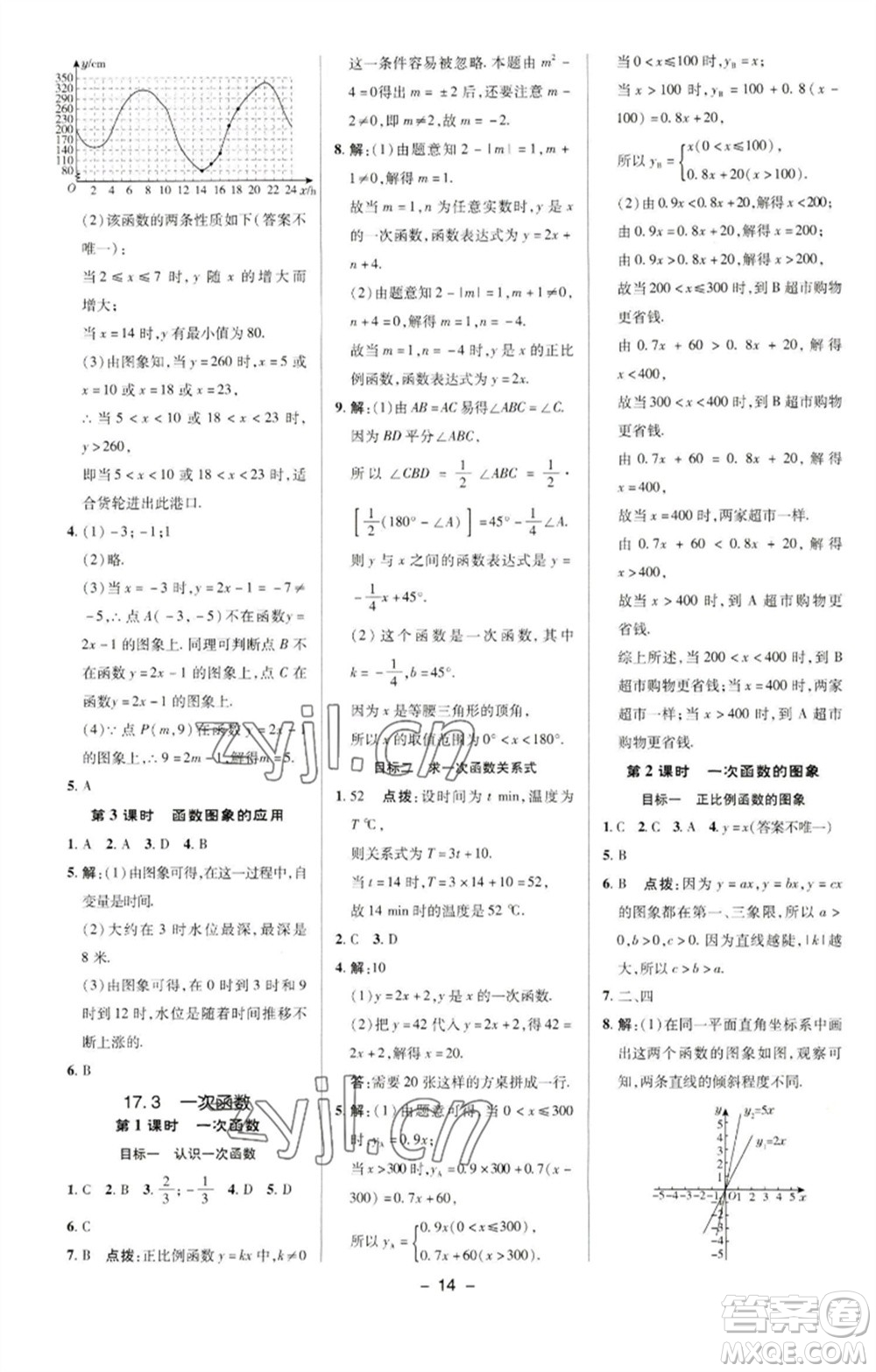 陜西人民教育出版社2023綜合應(yīng)用創(chuàng)新題典中點(diǎn)八年級數(shù)學(xué)下冊華師大版參考答案