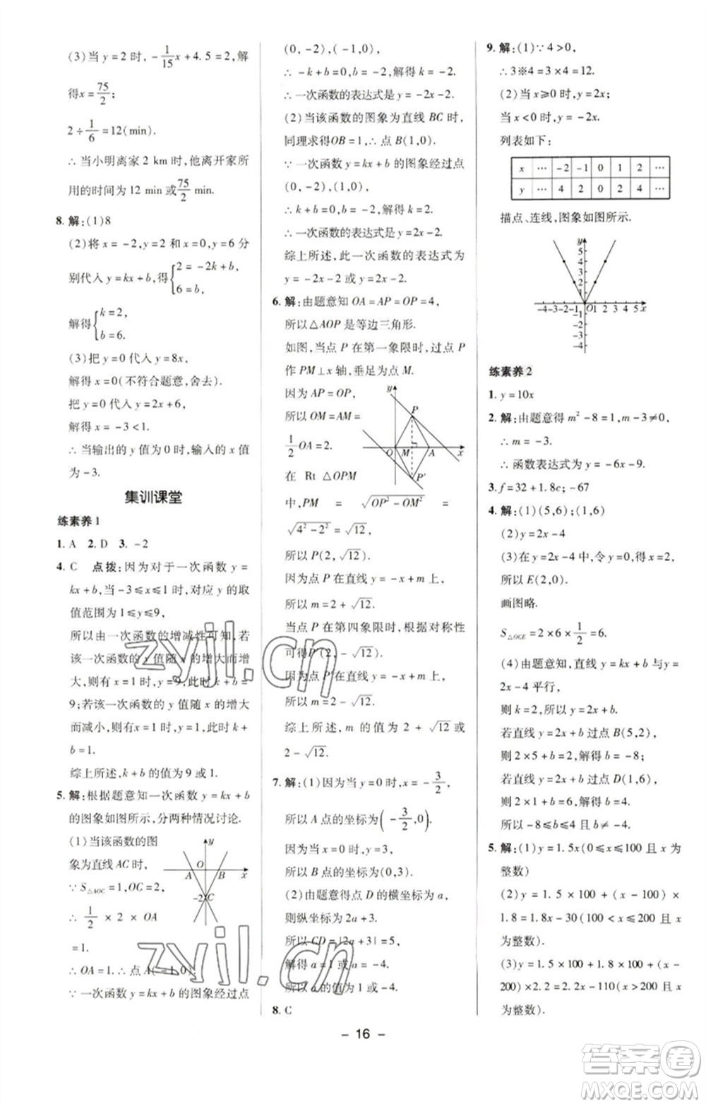 陜西人民教育出版社2023綜合應(yīng)用創(chuàng)新題典中點(diǎn)八年級數(shù)學(xué)下冊華師大版參考答案