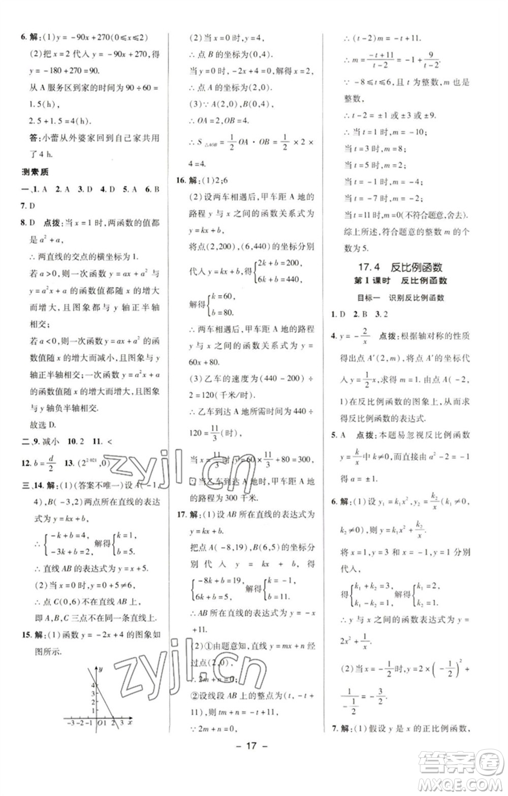 陜西人民教育出版社2023綜合應(yīng)用創(chuàng)新題典中點(diǎn)八年級數(shù)學(xué)下冊華師大版參考答案