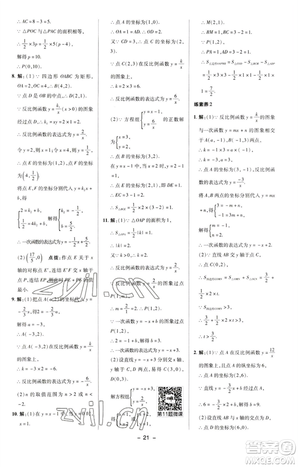 陜西人民教育出版社2023綜合應(yīng)用創(chuàng)新題典中點(diǎn)八年級數(shù)學(xué)下冊華師大版參考答案