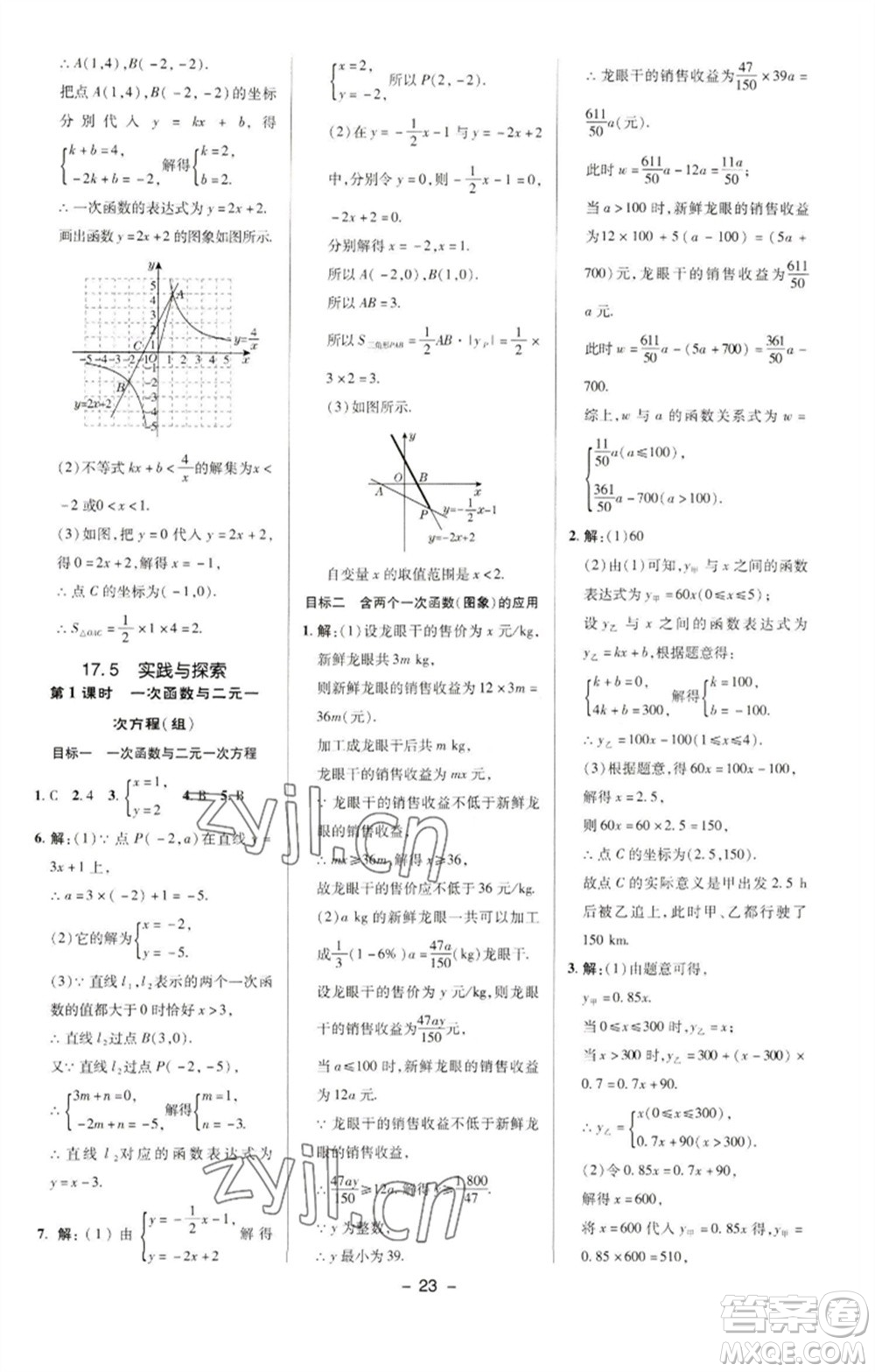 陜西人民教育出版社2023綜合應(yīng)用創(chuàng)新題典中點(diǎn)八年級數(shù)學(xué)下冊華師大版參考答案