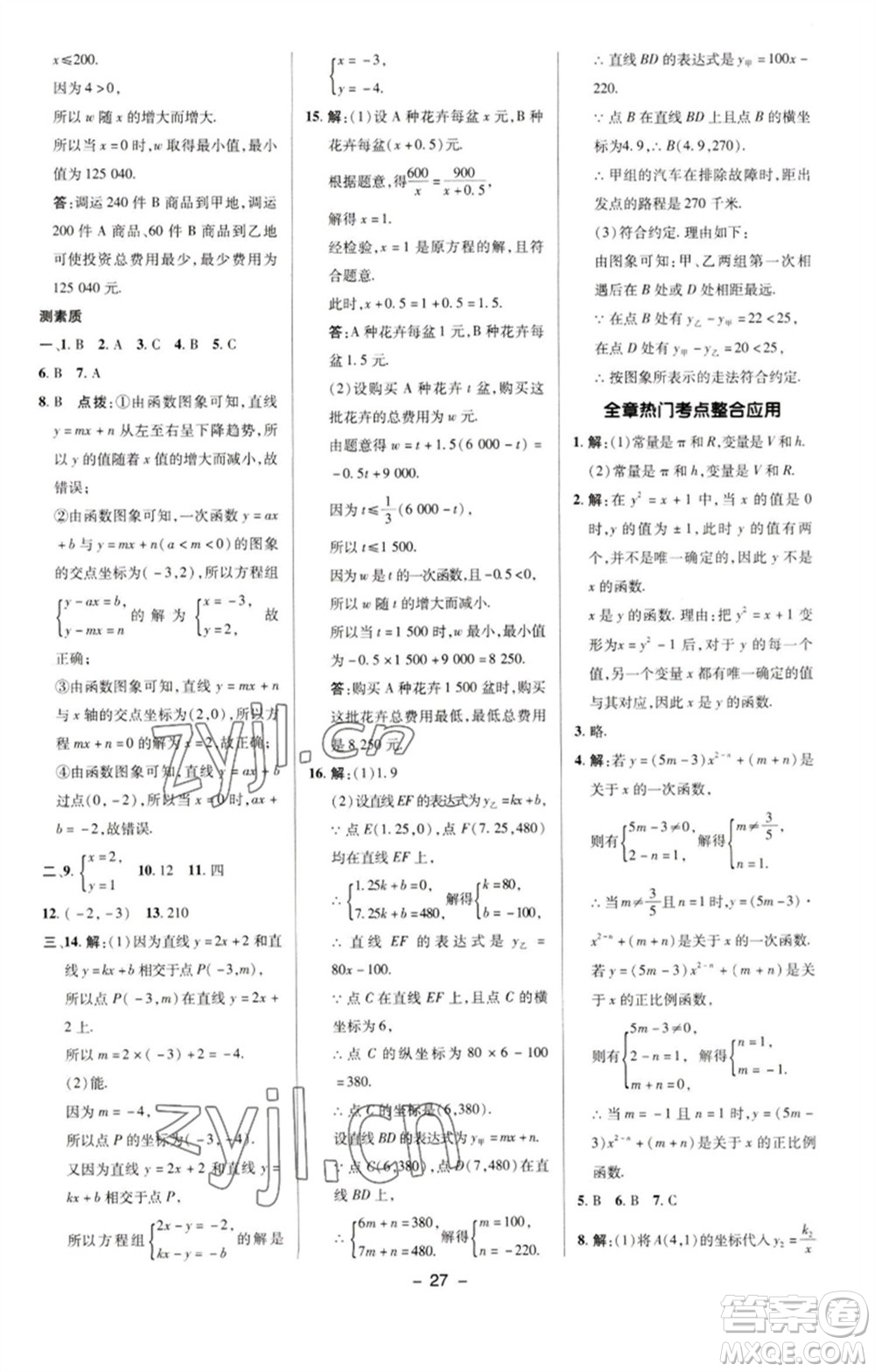 陜西人民教育出版社2023綜合應(yīng)用創(chuàng)新題典中點(diǎn)八年級數(shù)學(xué)下冊華師大版參考答案