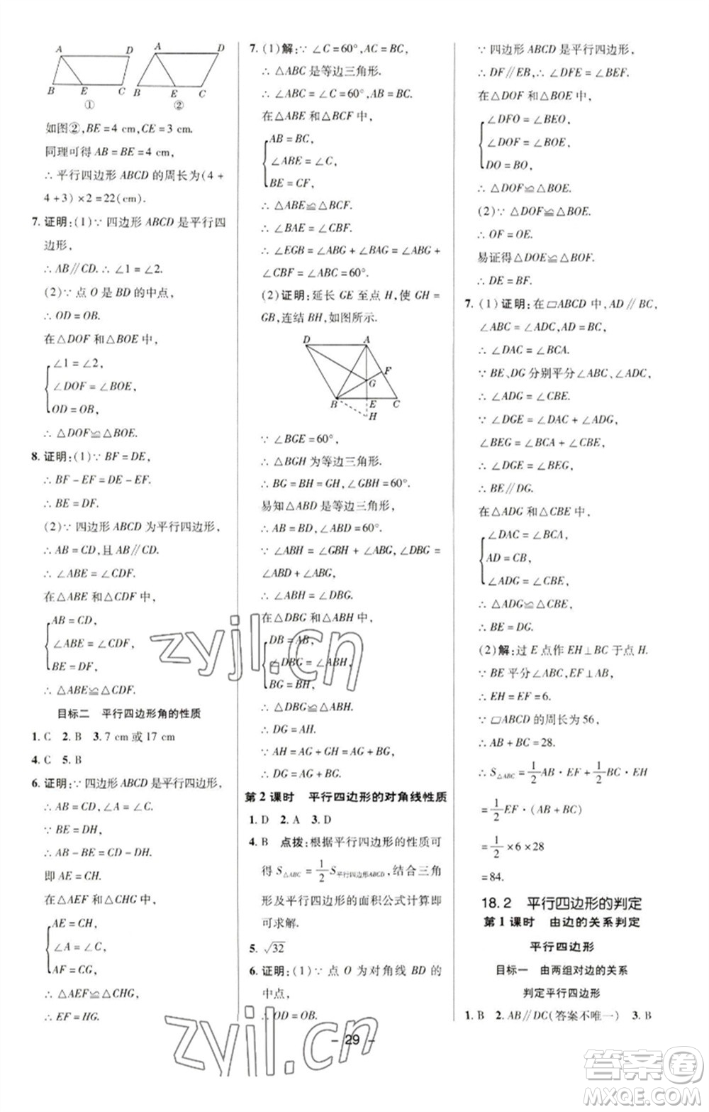 陜西人民教育出版社2023綜合應(yīng)用創(chuàng)新題典中點(diǎn)八年級數(shù)學(xué)下冊華師大版參考答案