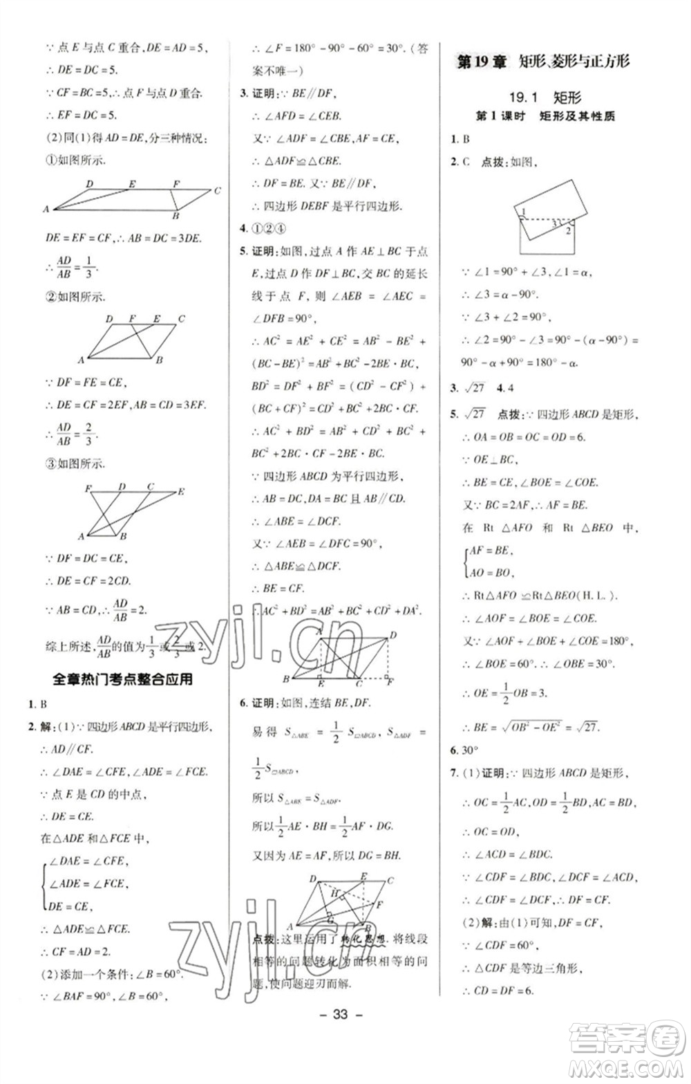 陜西人民教育出版社2023綜合應(yīng)用創(chuàng)新題典中點(diǎn)八年級數(shù)學(xué)下冊華師大版參考答案