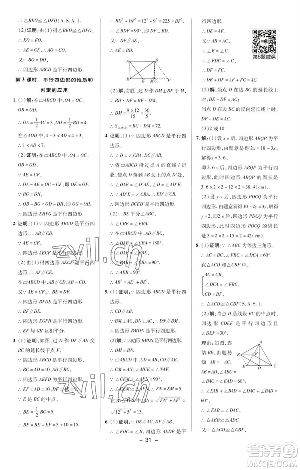 陜西人民教育出版社2023綜合應(yīng)用創(chuàng)新題典中點(diǎn)八年級數(shù)學(xué)下冊華師大版參考答案