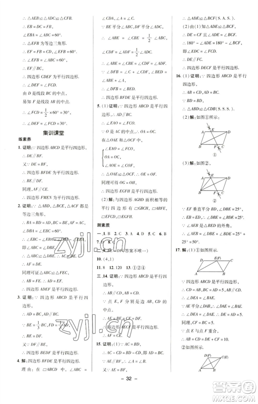 陜西人民教育出版社2023綜合應(yīng)用創(chuàng)新題典中點(diǎn)八年級數(shù)學(xué)下冊華師大版參考答案