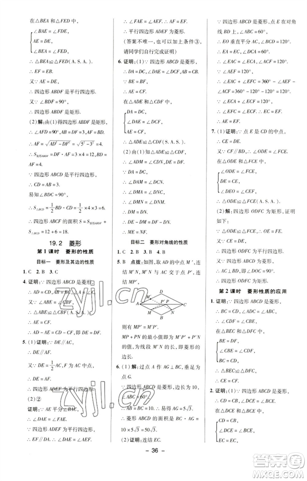 陜西人民教育出版社2023綜合應(yīng)用創(chuàng)新題典中點(diǎn)八年級數(shù)學(xué)下冊華師大版參考答案