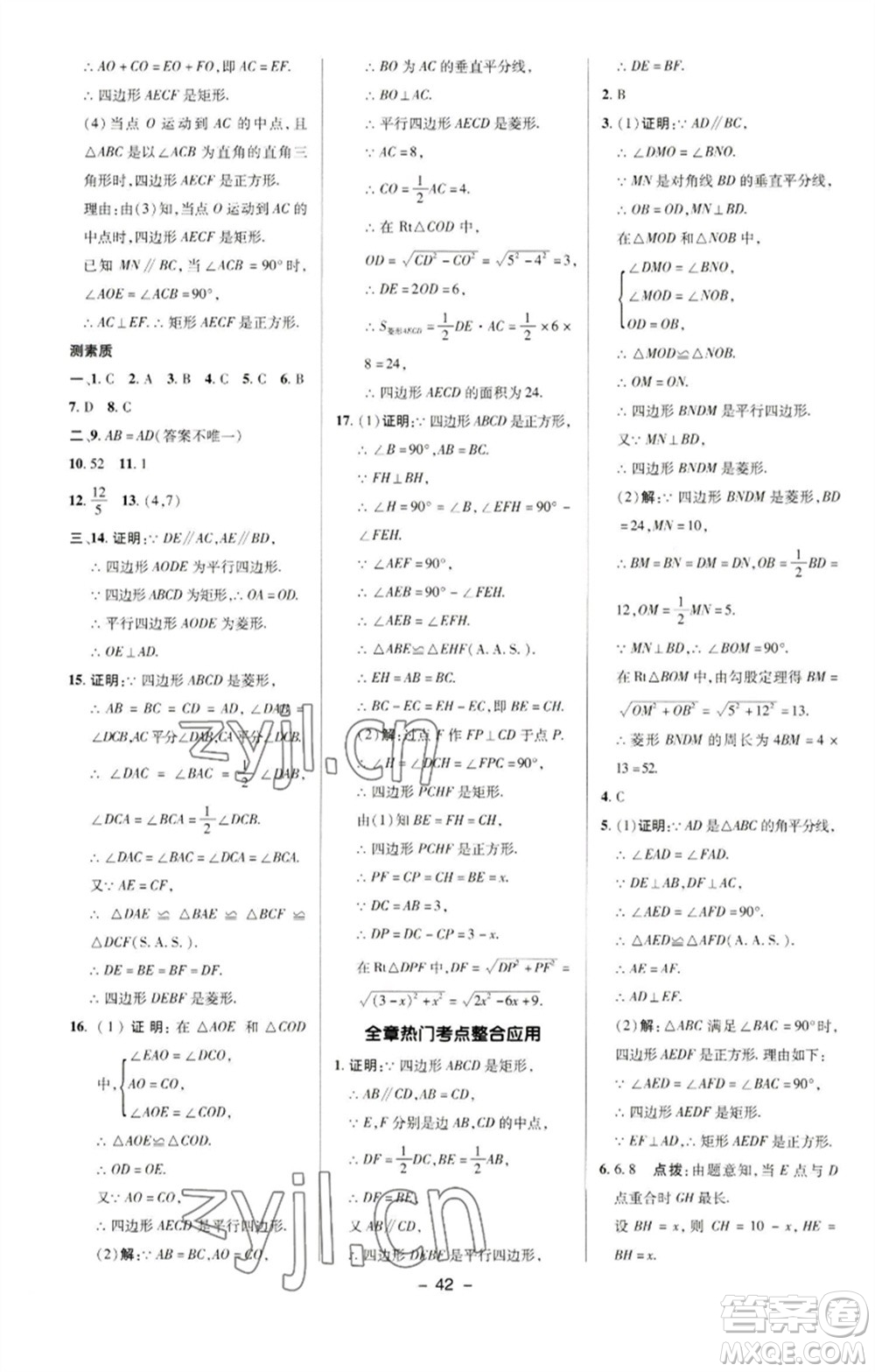 陜西人民教育出版社2023綜合應(yīng)用創(chuàng)新題典中點(diǎn)八年級數(shù)學(xué)下冊華師大版參考答案