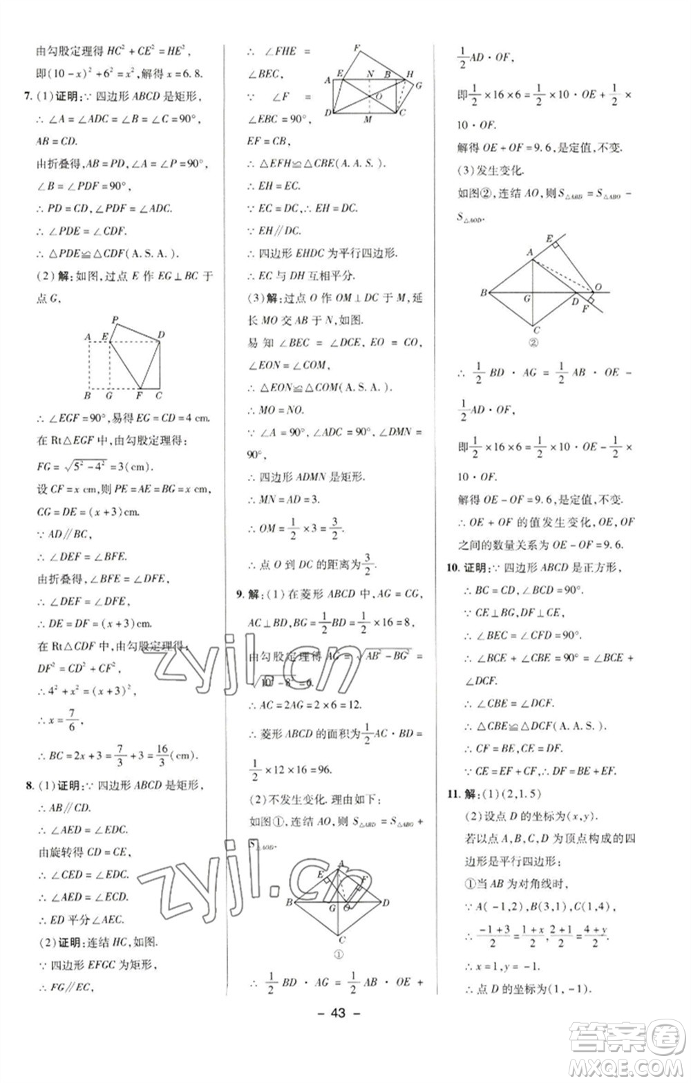 陜西人民教育出版社2023綜合應(yīng)用創(chuàng)新題典中點(diǎn)八年級數(shù)學(xué)下冊華師大版參考答案