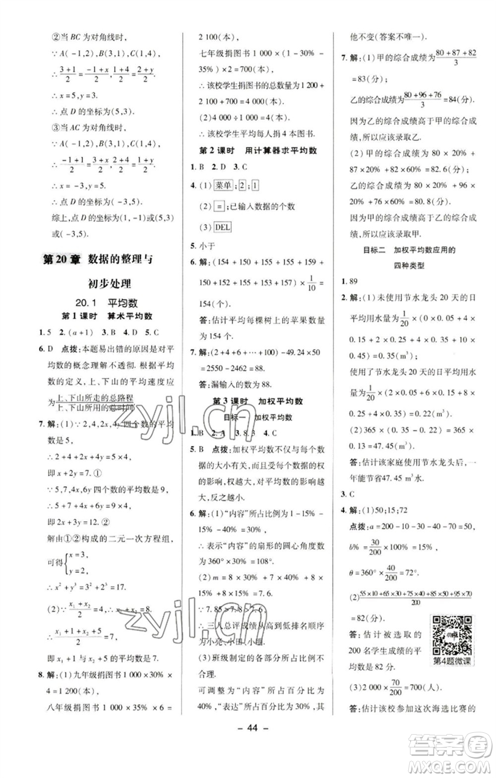 陜西人民教育出版社2023綜合應(yīng)用創(chuàng)新題典中點(diǎn)八年級數(shù)學(xué)下冊華師大版參考答案