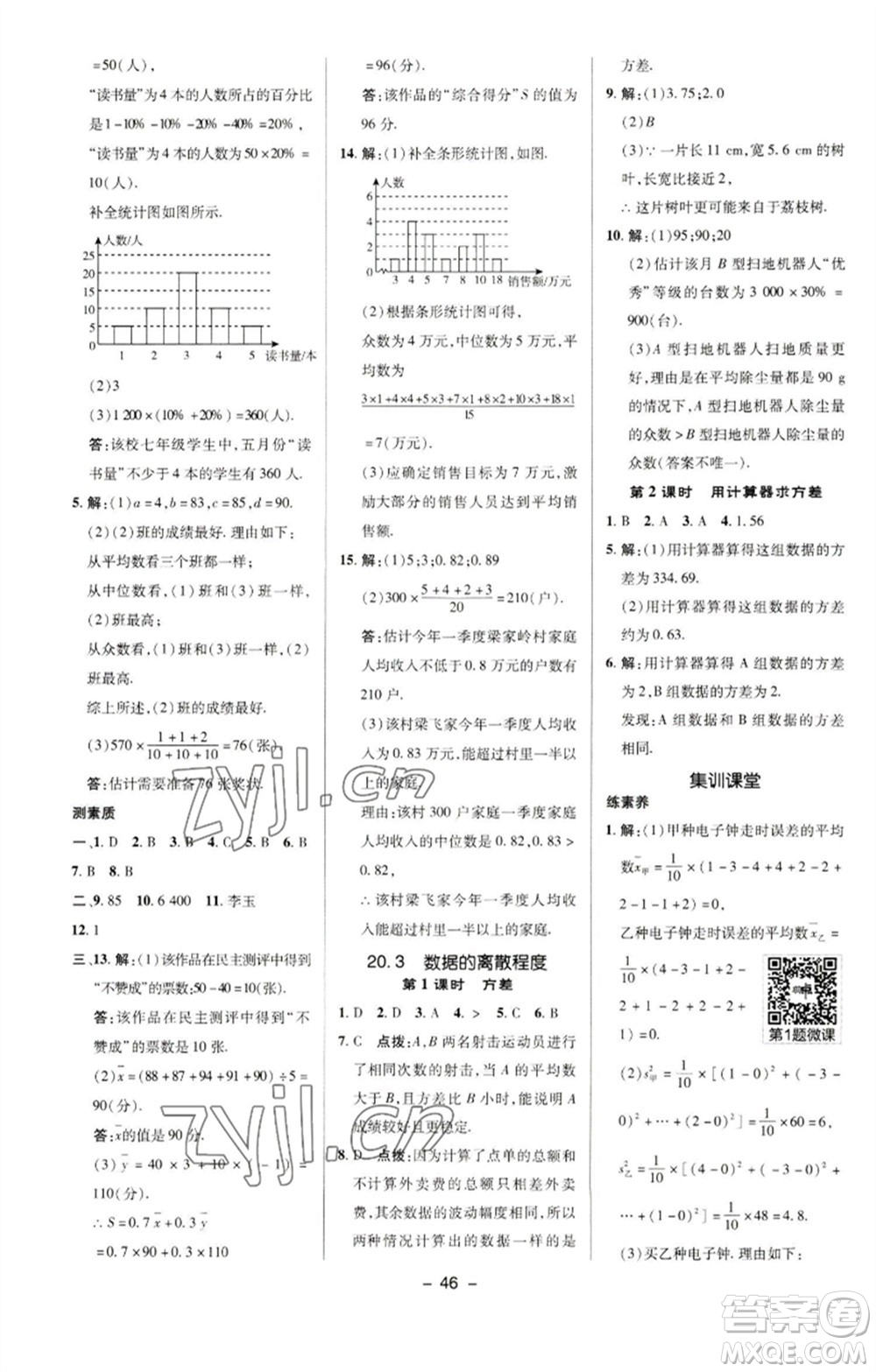 陜西人民教育出版社2023綜合應(yīng)用創(chuàng)新題典中點(diǎn)八年級數(shù)學(xué)下冊華師大版參考答案