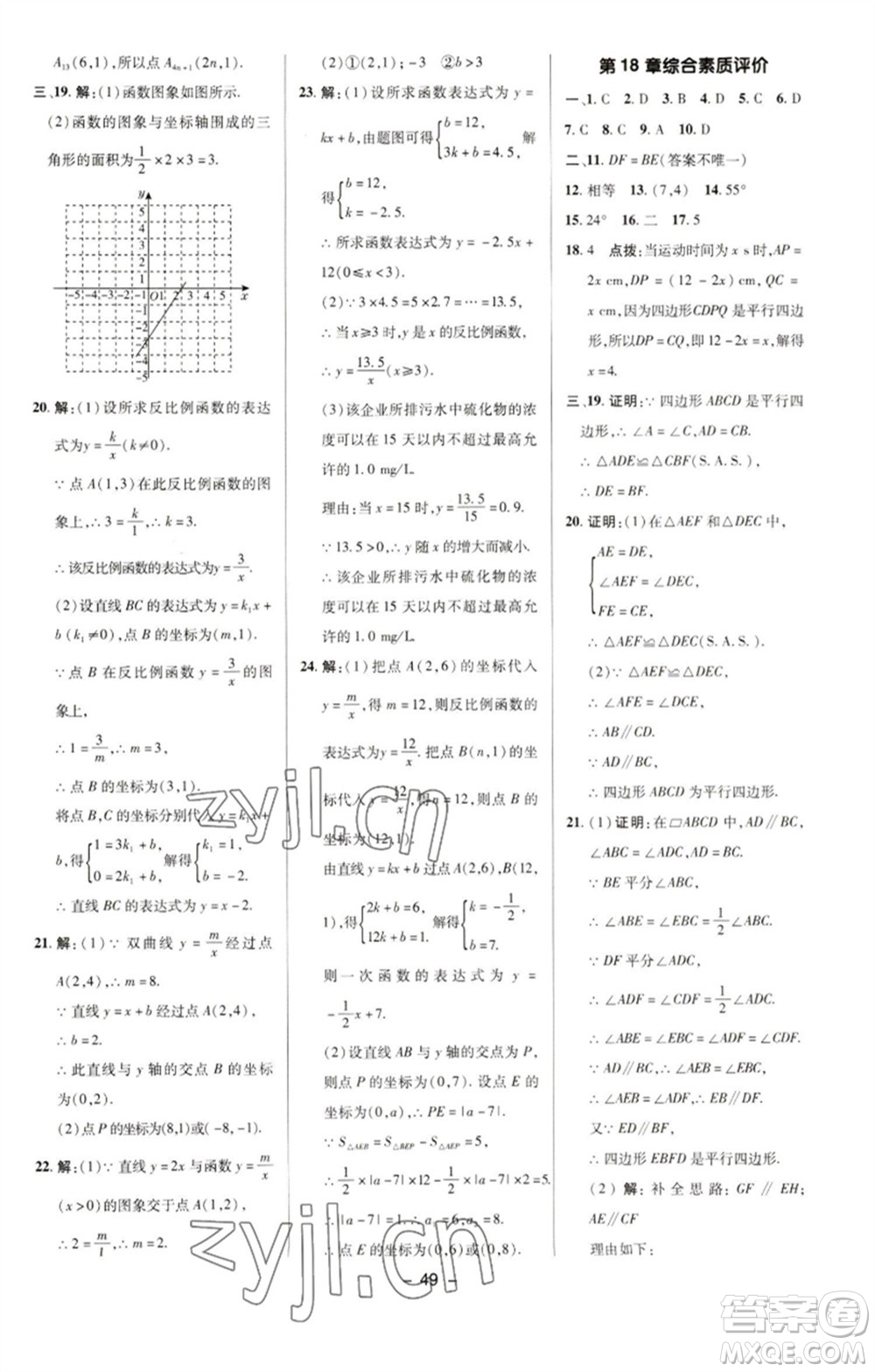 陜西人民教育出版社2023綜合應(yīng)用創(chuàng)新題典中點(diǎn)八年級數(shù)學(xué)下冊華師大版參考答案