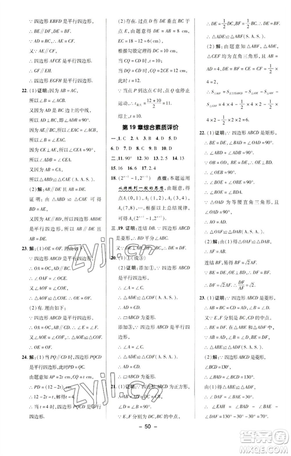 陜西人民教育出版社2023綜合應(yīng)用創(chuàng)新題典中點(diǎn)八年級數(shù)學(xué)下冊華師大版參考答案