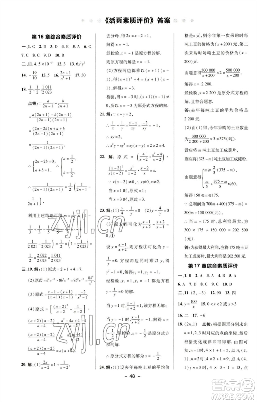 陜西人民教育出版社2023綜合應(yīng)用創(chuàng)新題典中點(diǎn)八年級數(shù)學(xué)下冊華師大版參考答案