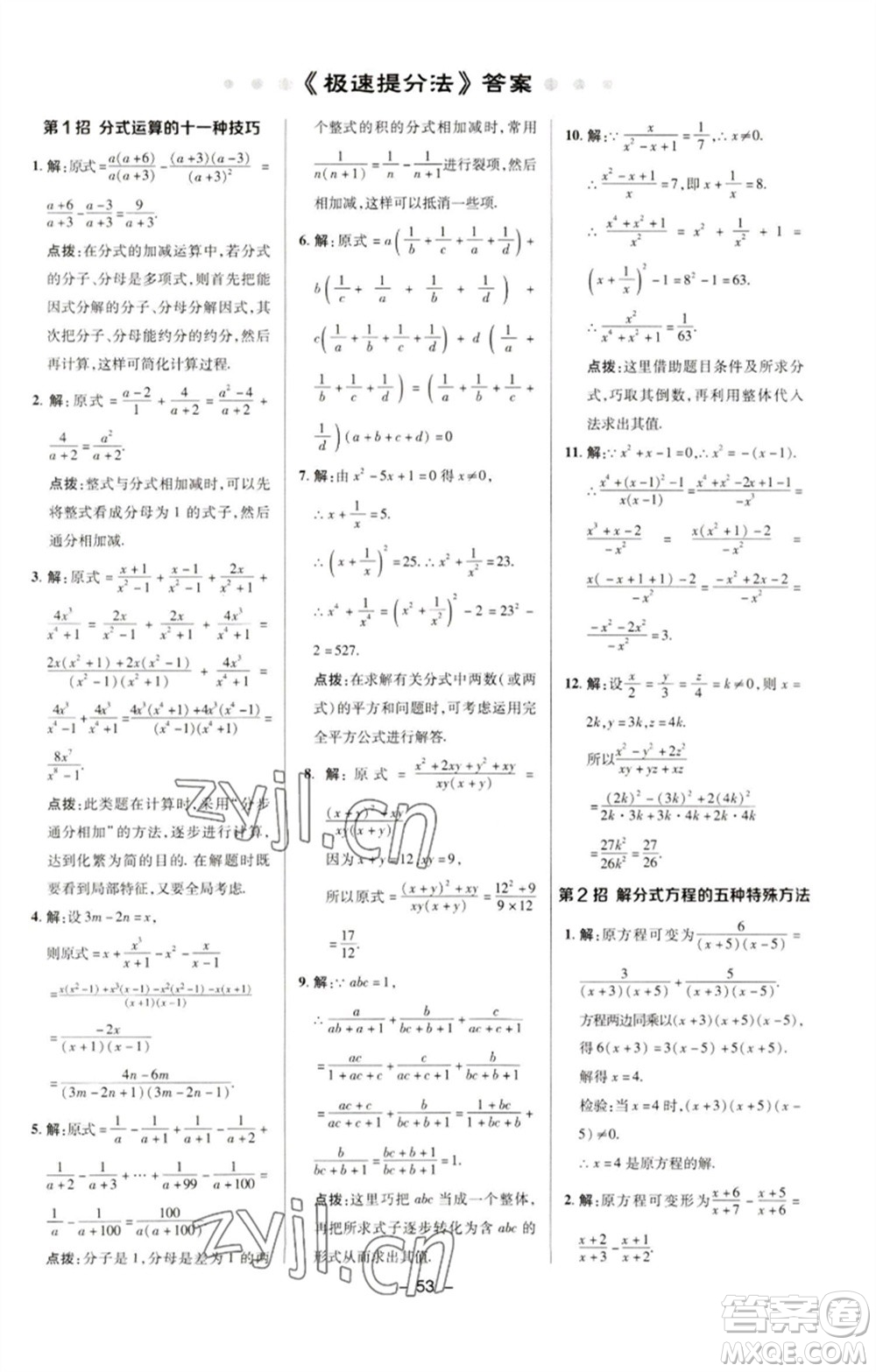 陜西人民教育出版社2023綜合應(yīng)用創(chuàng)新題典中點(diǎn)八年級數(shù)學(xué)下冊華師大版參考答案