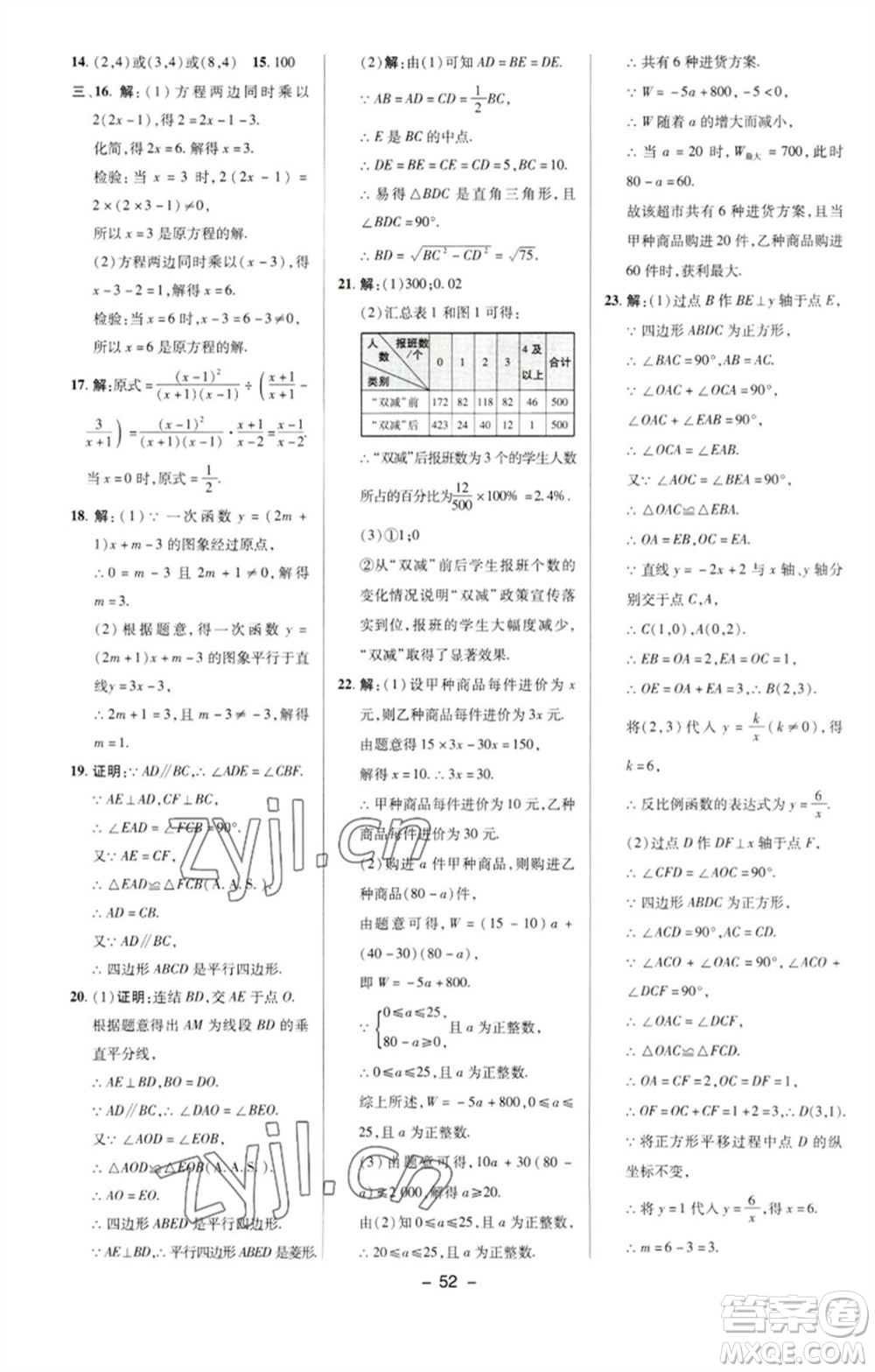 陜西人民教育出版社2023綜合應(yīng)用創(chuàng)新題典中點(diǎn)八年級數(shù)學(xué)下冊華師大版參考答案