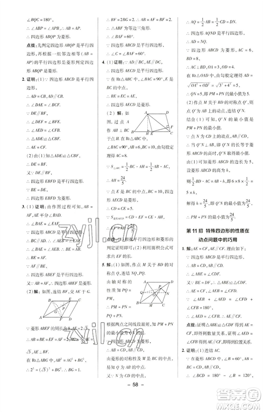 陜西人民教育出版社2023綜合應(yīng)用創(chuàng)新題典中點(diǎn)八年級數(shù)學(xué)下冊華師大版參考答案
