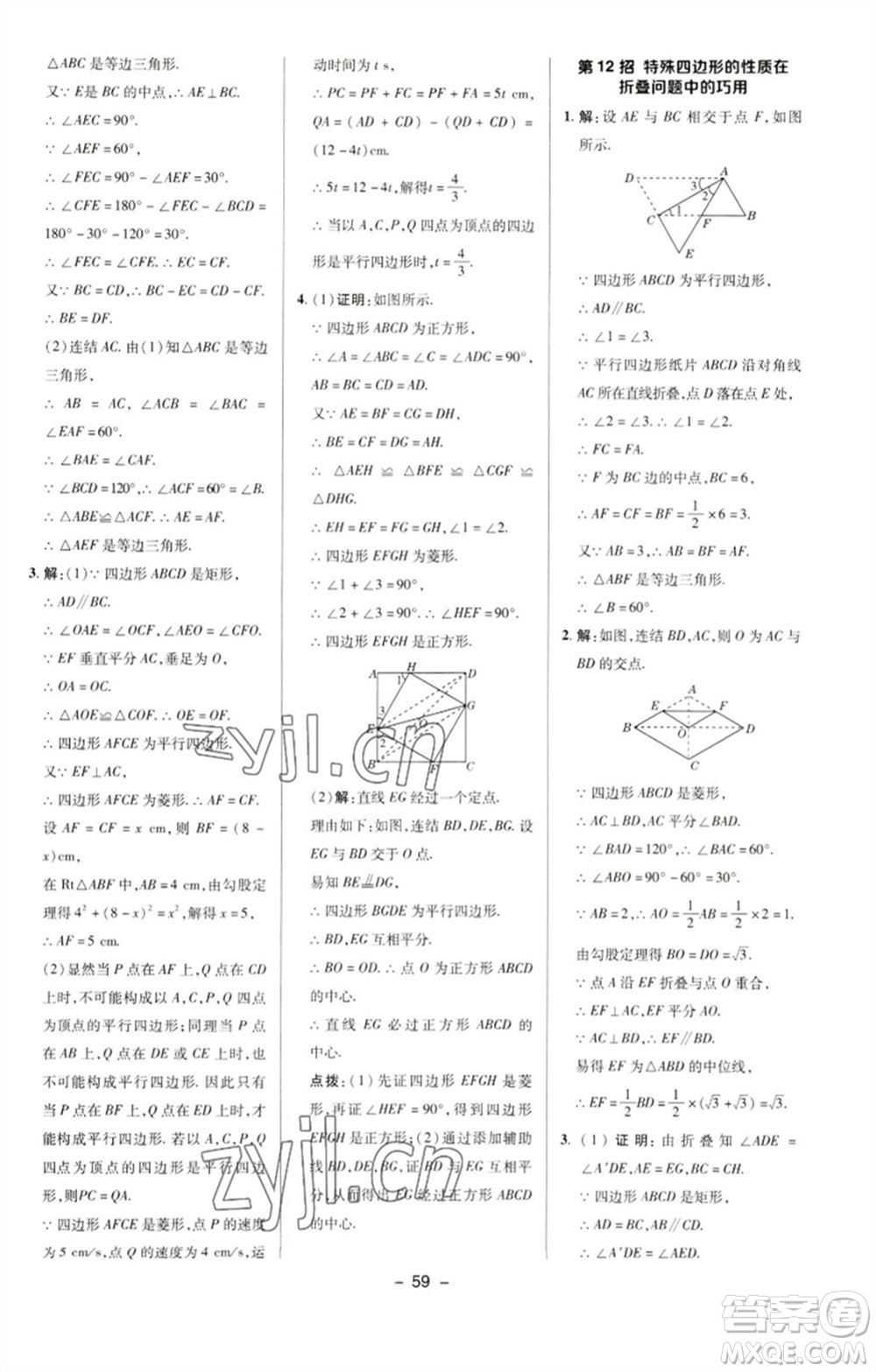 陜西人民教育出版社2023綜合應(yīng)用創(chuàng)新題典中點(diǎn)八年級數(shù)學(xué)下冊華師大版參考答案
