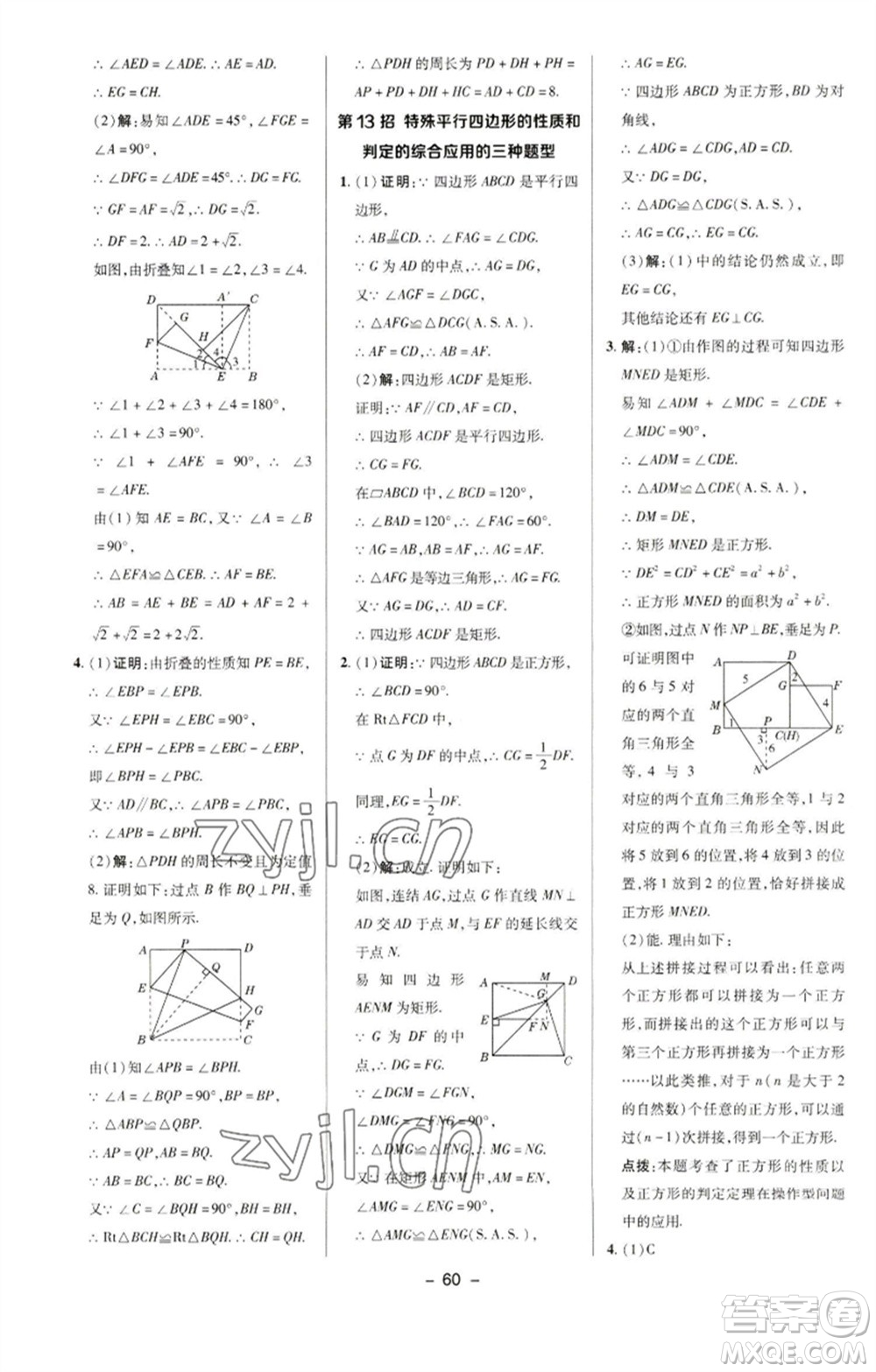 陜西人民教育出版社2023綜合應(yīng)用創(chuàng)新題典中點(diǎn)八年級數(shù)學(xué)下冊華師大版參考答案