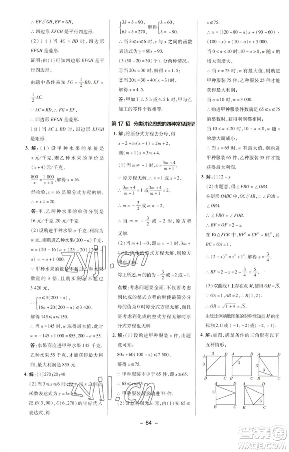 陜西人民教育出版社2023綜合應(yīng)用創(chuàng)新題典中點(diǎn)八年級數(shù)學(xué)下冊華師大版參考答案