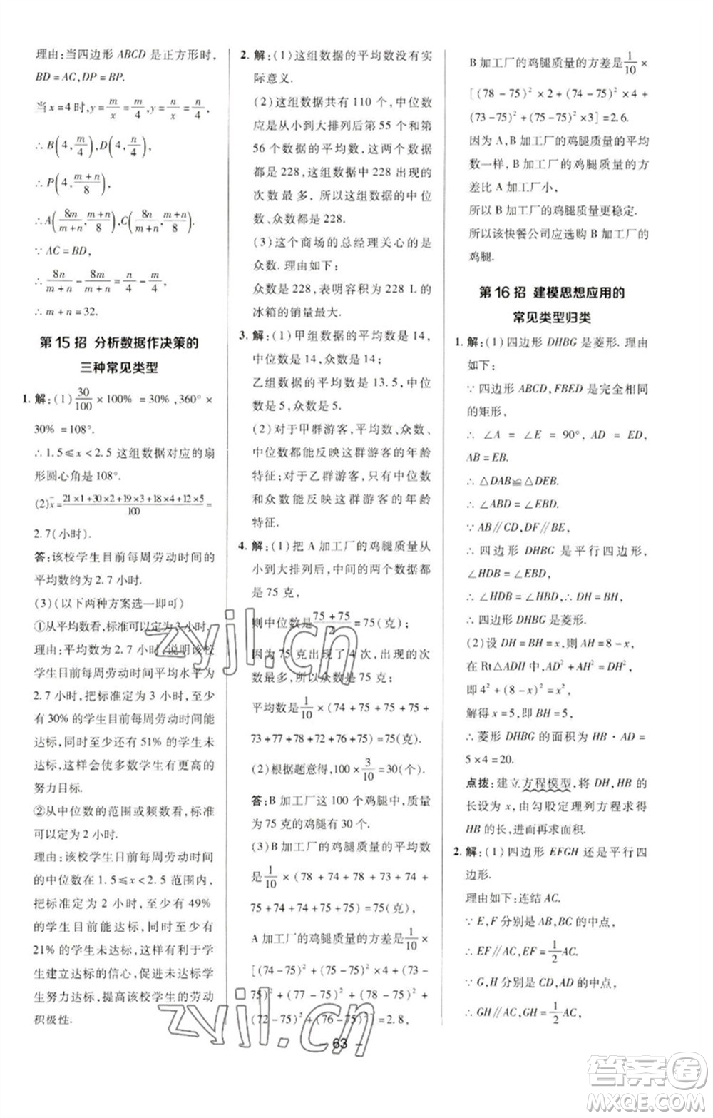 陜西人民教育出版社2023綜合應(yīng)用創(chuàng)新題典中點(diǎn)八年級數(shù)學(xué)下冊華師大版參考答案
